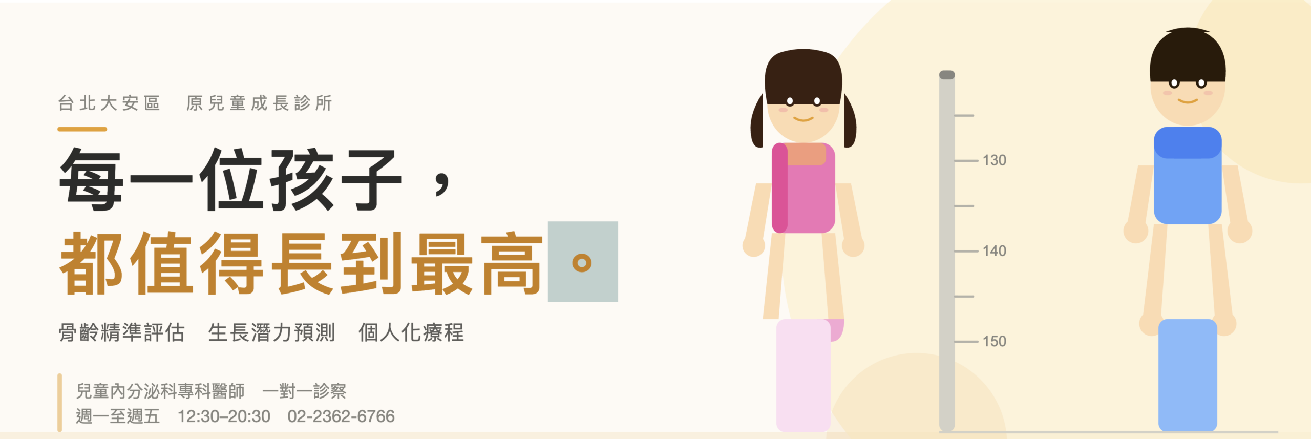 原兒童成長診所 每一位孩子都值得長到最高