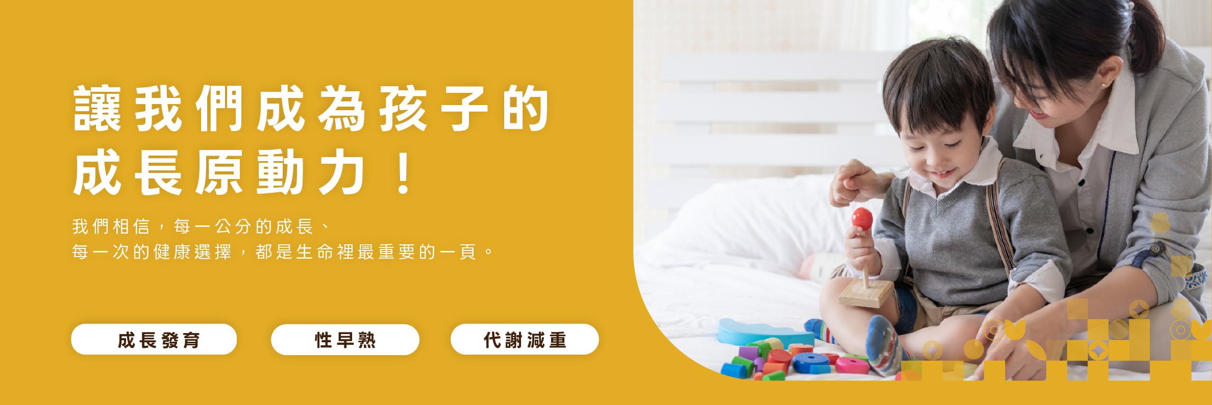 原兒童成長診所 每一位孩子都值得長到最高