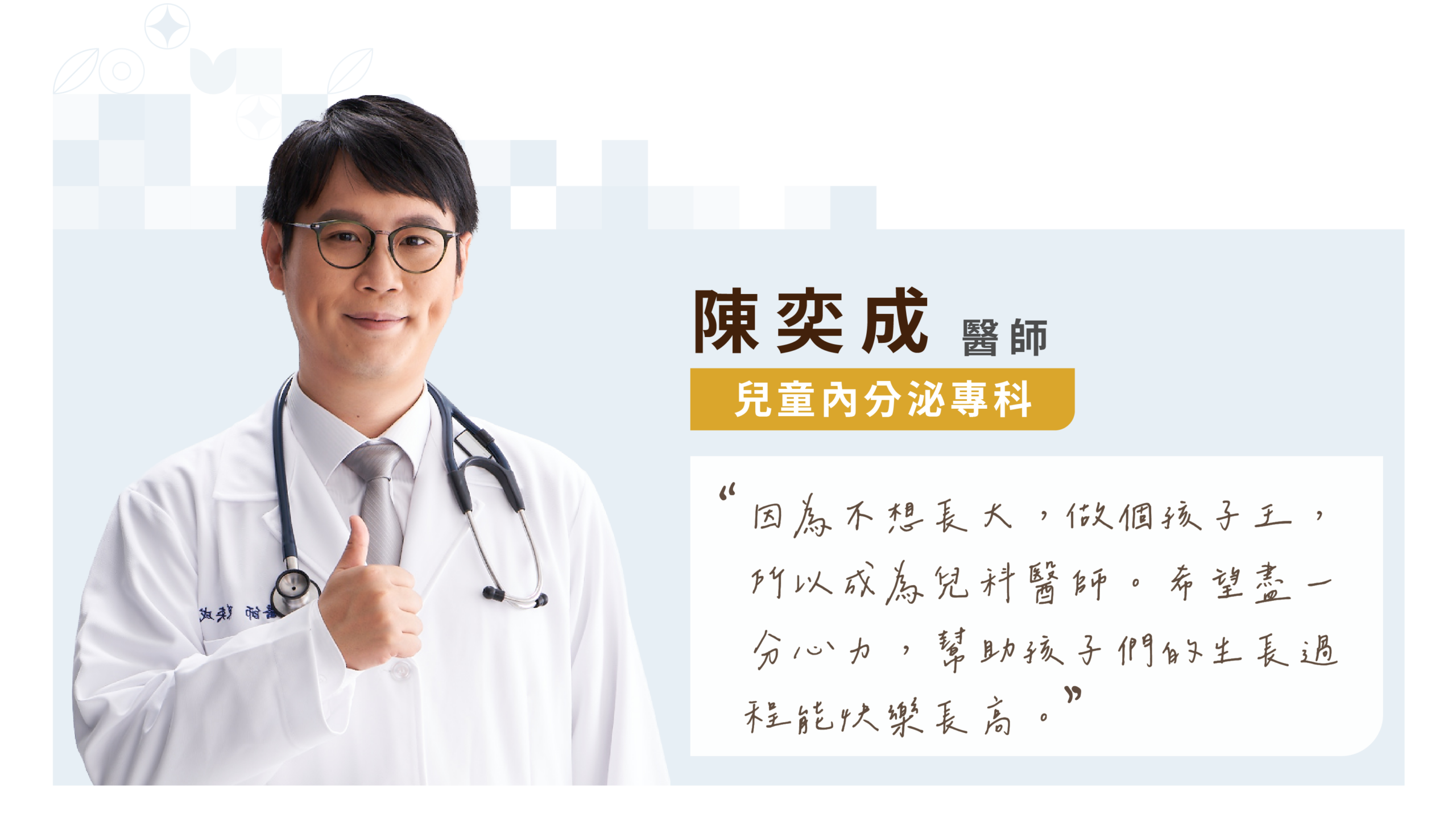 陳奕成醫師