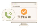 電話預約